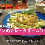 【簡単料理】包丁使わない チキンのカレークリームソース