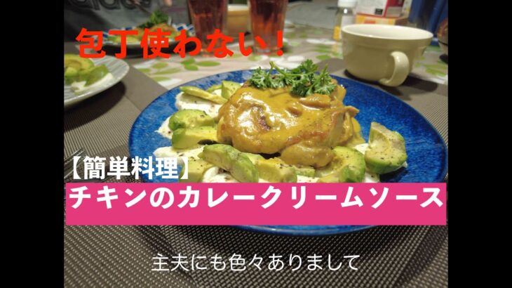 【簡単料理】包丁使わない チキンのカレークリームソース