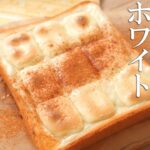 ５分でできるホワイトチョコレートトーストが美味【食パンアレンジ】【バレンタイン】