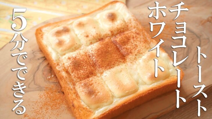 ５分でできるホワイトチョコレートトーストが美味【食パンアレンジ】【バレンタイン】