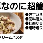 【時短料理】包丁いらずの舞茸クリームパスタ【最高効率】