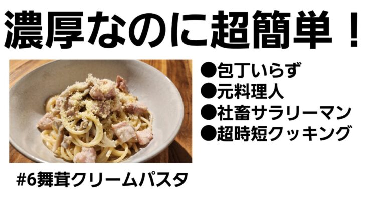 【時短料理】包丁いらずの舞茸クリームパスタ【最高効率】