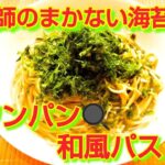 ★レシピ動画★フライパン１つで簡単🍳漁師のまかない海苔とえのきの和風ワンパンパスタ★