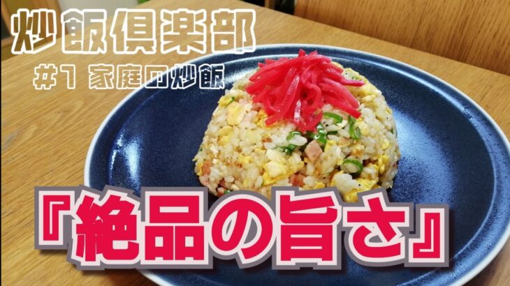 #1 家庭の炒飯     冷蔵庫にある物とフライパン一つで出来る簡単で美味しい‼  基本の炒飯