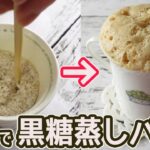 レンジとマグカップで1分「黒糖蒸しパン」牛乳・卵不要でフワフワ！昔懐かしのおやつが簡単！