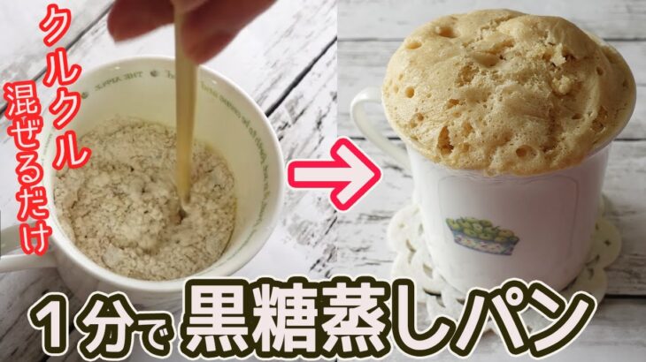 レンジとマグカップで1分「黒糖蒸しパン」牛乳・卵不要でフワフワ！昔懐かしのおやつが簡単！