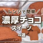 レンジで簡単✨板チョコ1枚を使った濃厚とろけるチョコスイーツ🍫😘💕　/簡単レシピ/チョコスイーツ/簡単スイーツ/時短レシピ/節約レシピ/チョコレシピ/