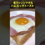 電子レンジで作るハムエッグトースト　【バトルキッチン.141（2023.3.30)】