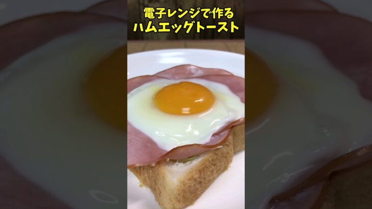 電子レンジで作るハムエッグトースト　【バトルキッチン.141（2023.3.30)】