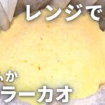 【2分でわかる】電子レンジでできる簡単ふかふかマーラーカオの作り方