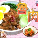 第29弾「簡単ルーローハン」管理栄養士HAYAMi監修！ESアレンジレシピ♪