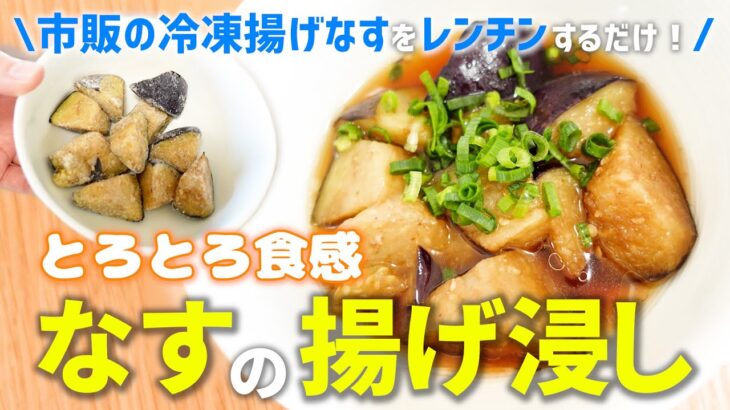 【冷凍野菜】冷凍揚げなすの超簡単レンチン揚げ浸しレシピ（電子レンジで3分チンするだけ！）