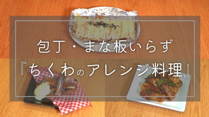 【時短料理】包丁まな板いらず！『ちくわアレンジ3品』の作り方🍳