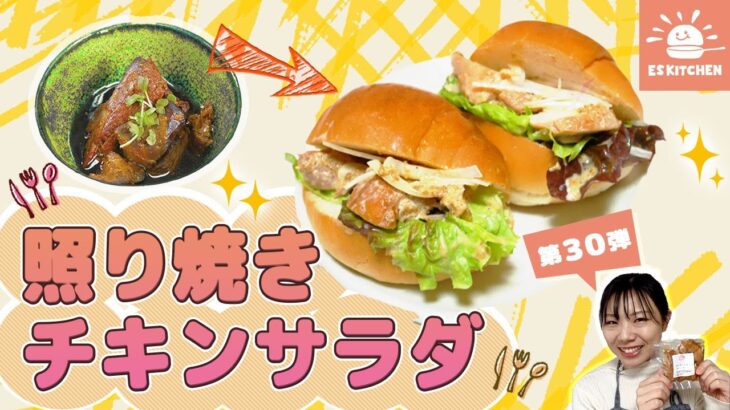 第30弾「照り焼きチキンサラダ」管理栄養士HAYAMi監修！ESアレンジレシピ♪