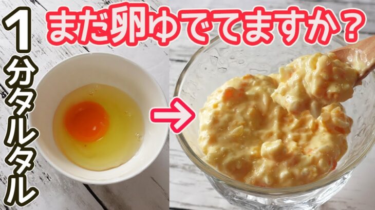 レンジで40秒「タルタルソース」卵をゆでない簡単タルタルソース作り方