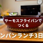 【40代主婦】軽くて使いやすい！サーモスのフライパンひとつで作るランチ｜カルボナーラ｜ミートドリア｜ビーフペッパーライス