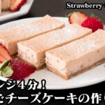 濃厚いちごチーズケーキの作り方☆電子レンジ4分でOK！オーブンなしで作れる濃厚いちごチーズケーキです♪混ぜてチンして冷やすだけ☆- Strawberry Cheesecake-【料理研究家ゆかり】