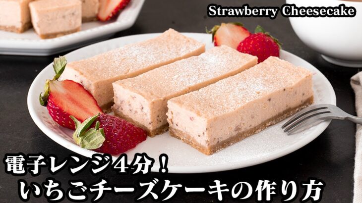 濃厚いちごチーズケーキの作り方☆電子レンジ4分でOK！オーブンなしで作れる濃厚いちごチーズケーキです♪混ぜてチンして冷やすだけ☆- Strawberry Cheesecake-【料理研究家ゆかり】