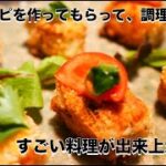 AI（ChatGPT）にレシピを考えてもらって調理したら、すごい料理が出来上がった！