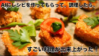 AI（ChatGPT）にレシピを考えてもらって調理したら、すごい料理が出来上がった！