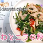 適当に作ったアレンジ料理：ニラとちくわの炒め【韭菜炒竹輪】Stir-fried Asian chive with Chikuwa