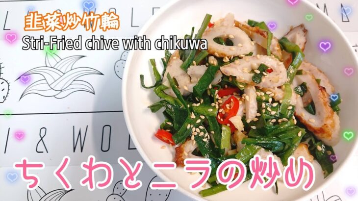 適当に作ったアレンジ料理：ニラとちくわの炒め【韭菜炒竹輪】Stir-fried Asian chive with Chikuwa