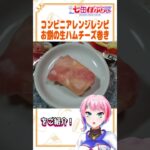 コンビニアレンジレシピ！お餅の生ハムチーズ巻き！【料理動画/Vtuber/七缶ぽぷら】#Shorts