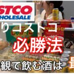 コストコ爆食！WBC観ながらお酒飲む〜💕コストコアレンジレシピも🍖