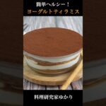 Yogurt Tiramisu ヨーグルトティラミスの作り方 #tiramisu  #ティラミス #shorts