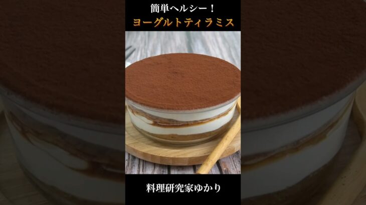 Yogurt Tiramisu ヨーグルトティラミスの作り方 #tiramisu  #ティラミス #shorts