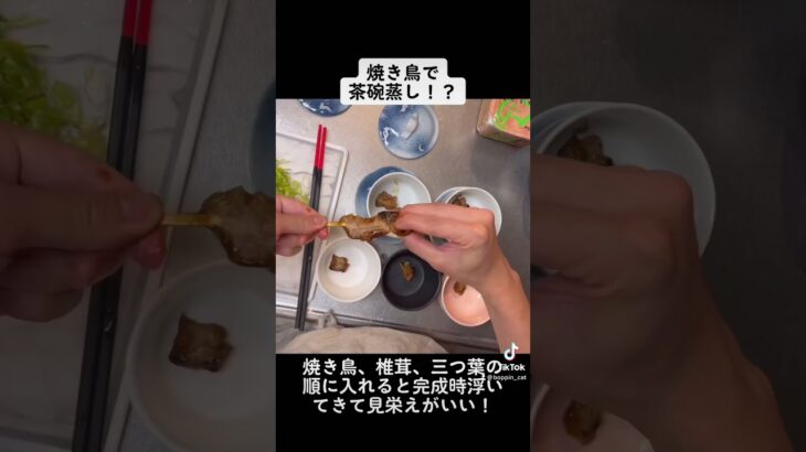 焼き鳥で茶碗蒸し作りました！簡単で美味しいので是非！！ #レシピ #簡単 #YouTube #美味しい #バズれ #料理 #保育士 #調理師 #茶碗蒸し#焼き鳥 #アレンジレシピ