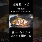 【低糖質ダイエット】フライパン１つで！「サバ缶大根」#shorts #ダイエット #料理