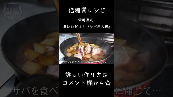 【低糖質ダイエット】フライパン１つで！「サバ缶大根」#shorts #ダイエット #料理