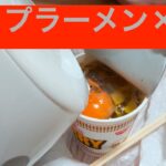 【クッキング】カップラーメンのアレンジレシピ紹介