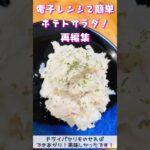 電子レンジでポテトサラダ #おかずレシピ