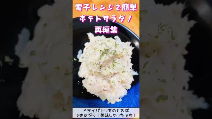 電子レンジでポテトサラダ #おかずレシピ