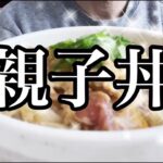 超簡単❗️電子レンジで作る親子丼