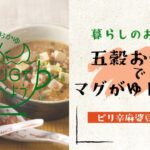 【レンジで簡単！マグがゆレシピ】ピリ辛麻婆豆腐がゆ（暮らしのおかゆ・五穀おかゆ）