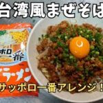 簡単アレンジレシピ！【サッポロ一番で台湾風まぜそば】本格的な味にビックリ！