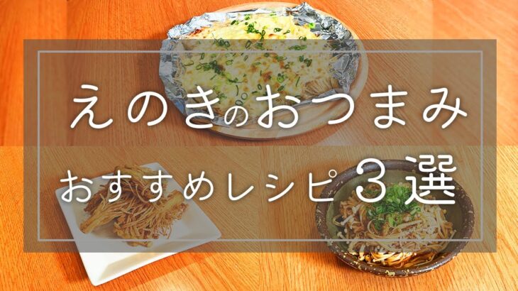 【時短料理】お酒のお供に！『えのきのおつまみレシピ３選』の作り方🍳