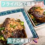 フライパンで簡単！！茄子の煮浸し🍆