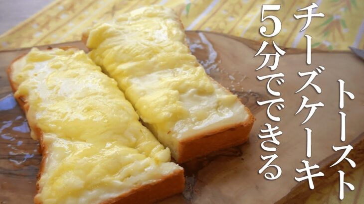 ５分でできるチーズケーキトーストが美味【食パンアレンジ】