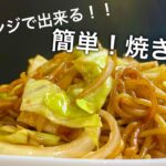 【電子レンジで簡単に！】忙しい日にピッタリ！焼きそば！！/非常適合忙碌的日子！ 炒麵！！