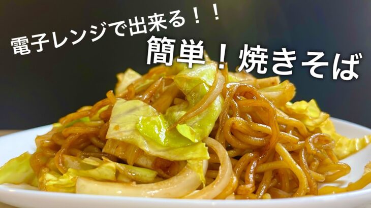 【電子レンジで簡単に！】忙しい日にピッタリ！焼きそば！！/非常適合忙碌的日子！ 炒麵！！