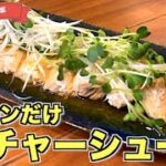 【マジで簡単】火を使わないレンチン鶏チャーシューの作り方♪電子レンジにおまかせ！鶏むね肉絶品レシピはこれ！丼に乗せてもウマイ！低カロリーで太らないダイエットにもピッタリ♪