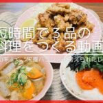 【初心者必見！】誰でも簡単に時短で効率よく３品の料理をつくれちゃうレシピ