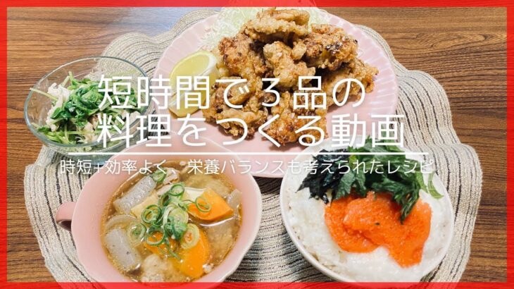 【初心者必見！】誰でも簡単に時短で効率よく３品の料理をつくれちゃうレシピ