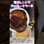 電子レンジでチョコレートケーキ#電子レンジレシピ #電子レンジ料理 #電子レンジケーキ #ケーキのレシピ #ケーキ作り方 #チョコレートケーキ #チョコケーキ