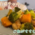 【鶏肉とカボチャのマヨ醤油】フライパン１つ！全部入れて火にかけるだけ！