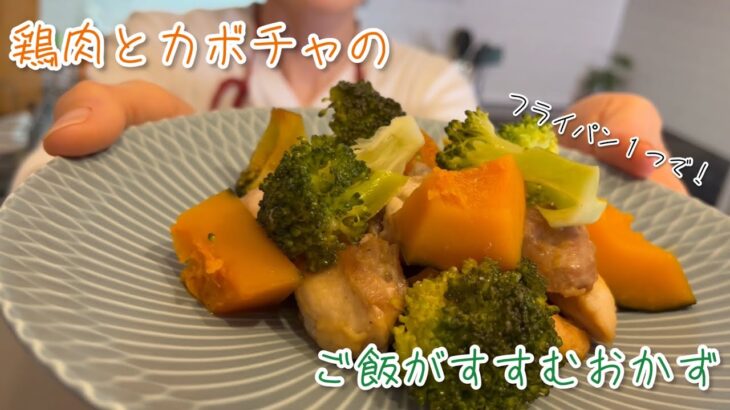 【鶏肉とカボチャのマヨ醤油】フライパン１つ！全部入れて火にかけるだけ！